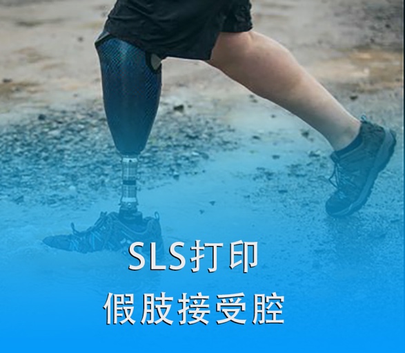 SLS 3D打印假肢接受腔|超越傳統(tǒng)，關(guān)愛(ài)殘疾人