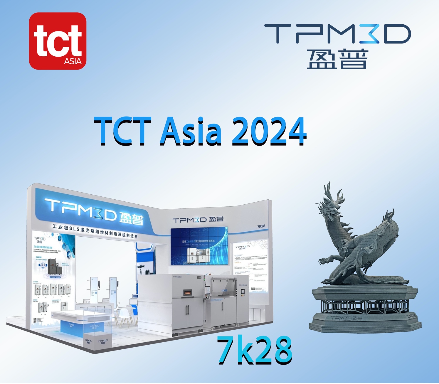 大型盤(pán)龍亮相TCT Asia，感受3D打印的震撼